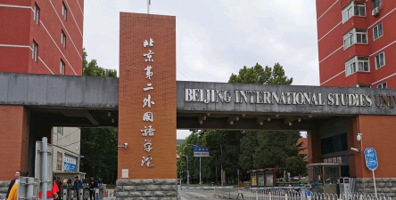 北京第二外国语师范学院环境
