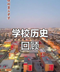 东营市胜利第三高级中学环境