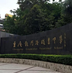 重庆龙门浩幼师职业中学校环境