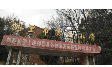 凯里市第三小学环境