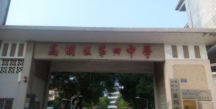 佛山市高明区第四中学环境