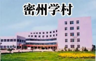 诸城市密州学村环境
