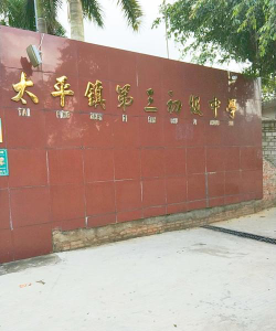 太平三中环境