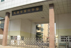 兖州市第六中学环境