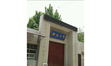 西安市末央区新光小学学龄前班环境