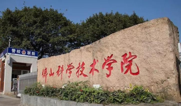 佛山科学技术师范学院环境