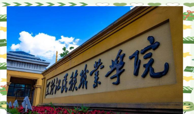 黑龙江民族职业师范学院环境
