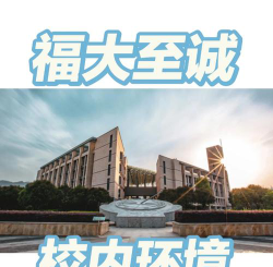 福州大学至诚师范学院环境