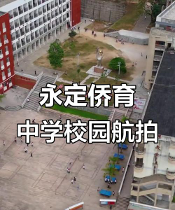 福建省永定县侨育中学环境