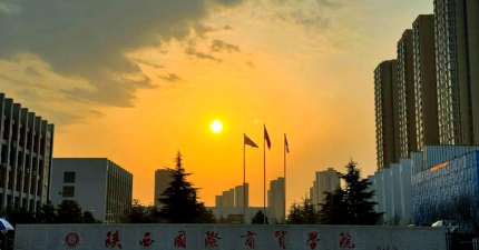 陕西国际商贸师范学院环境