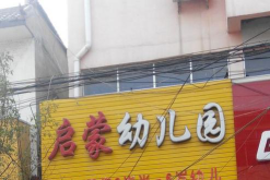渭南市临渭区阳郭启蒙幼儿园环境