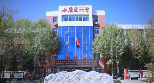 太原市小店区第一中学环境
