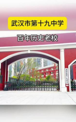 武汉市第十九中学分校环境