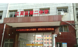 江夏区第二中学环境