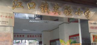 封开县江口镇实验小学环境