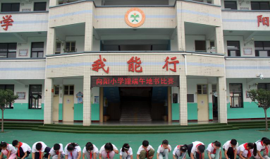 广州市从化市向阳小学环境