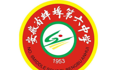 蚌埠六中环境