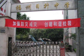 福州私立日升中学环境