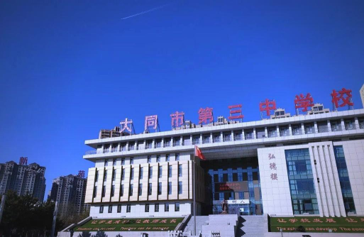 山西省大同市第三中学环境