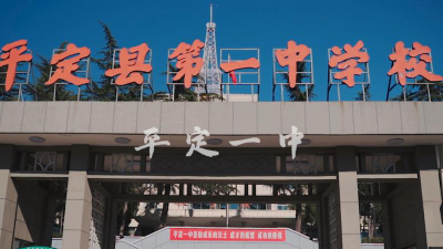 平定县第一中学环境