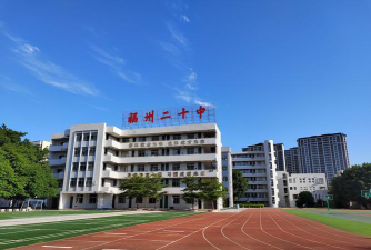 福建省福州市第二十中学环境