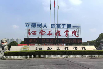 南昌工程师范学院环境