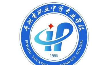 平湖职业中专环境