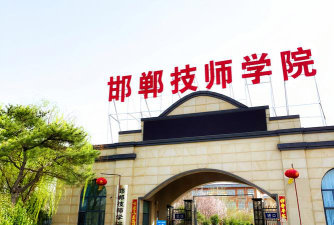 邯郸技师学院环境