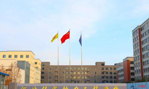保定动力工程技术技工学校环境