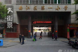 韶关市曲江区第一小学(曲江一小)环境