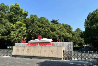 浙江省湖州中学环境