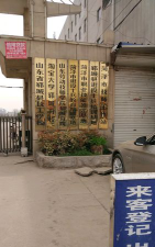 山东郓城县技工学校环境