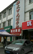 保定光明职业培训学校环境