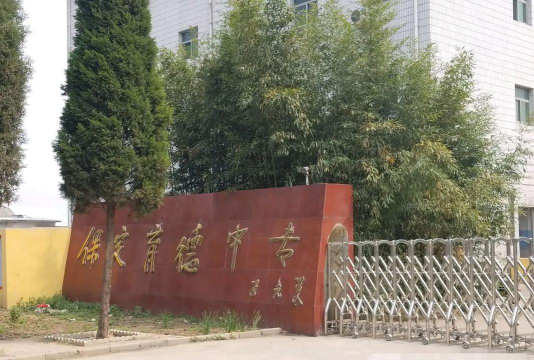 保定育德中专幼儿师范学校环境