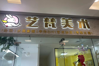 珠海市香洲区梵涂艺术培训有限公司环境