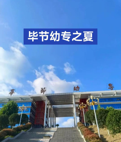 毕节地区幼师信息工程学校环境