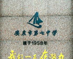 安庆七中环境
