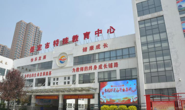 保定特殊教育中心环境