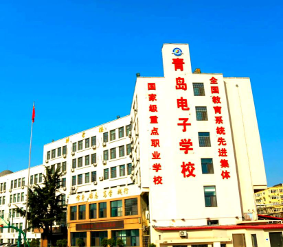 青岛电子信息技术学校环境