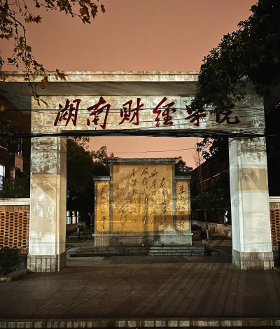 湖南会计学校环境