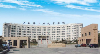 威海工业技术学校环境