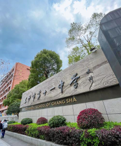 长沙市第三十一中学环境