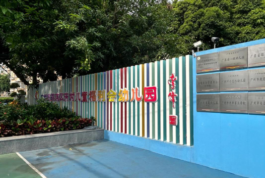 芳村地区儿童福利会幼儿园环境