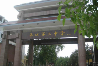 平江县第三中学环境
