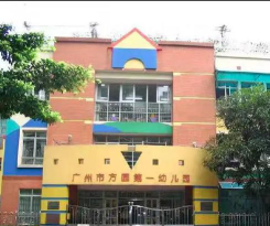 方圆第一幼儿园环境