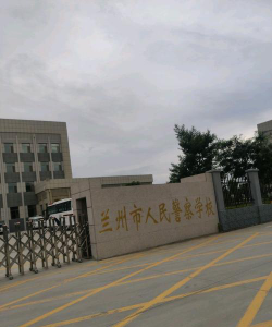 兰州市人民警察学校环境
