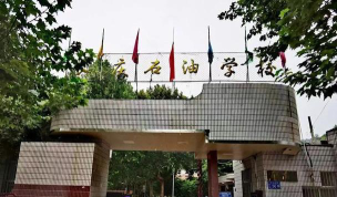 长庆石油学校环境