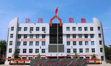 沙河幼儿师范综合职教中心环境