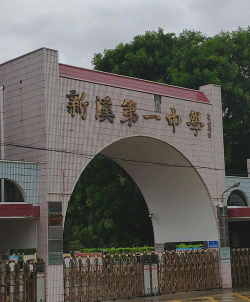 汕头市新溪第一中学环境