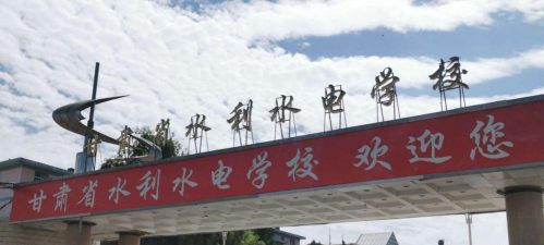甘肃省水利水电学校环境